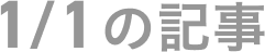 1月1日の記事