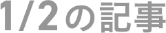 1月2日の記事