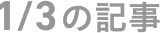 1月3日の記事