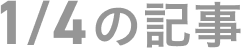 1月4日の記事