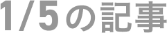 1月5日の記事