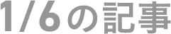 1月6日の記事