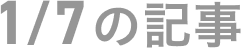 1月7日の記事