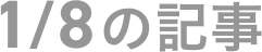 1月8日の記事