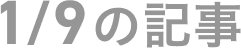 1月9日の記事
