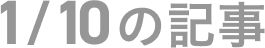 1月10日の記事