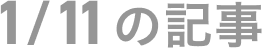 1月11日の記事