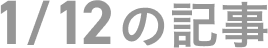 1月12日の記事