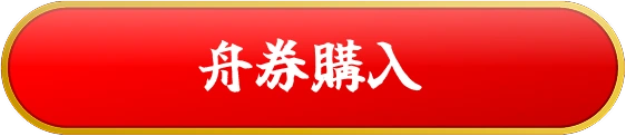 舟券購入