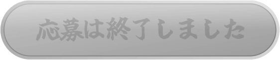 応募は終了しました
