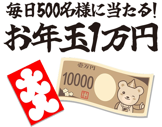 毎日500名様に当たる！お年玉1万円