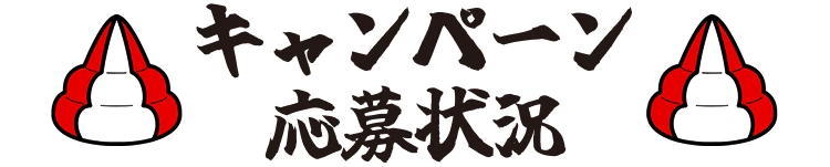 キャンペーン応募状況