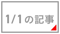 1/1の記事