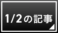1/2の記事