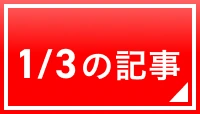 1/3の記事