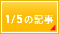 1/5の記事