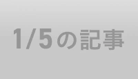 1/5の記事