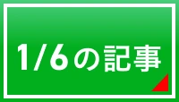 1/6の記事