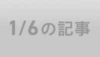 1/6の記事