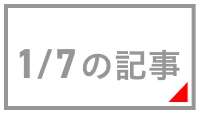1/7の記事