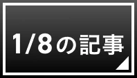 1/8の記事