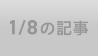 1/8の記事