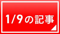 1/9の記事