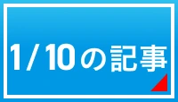 1/10の記事