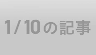 1/10の記事