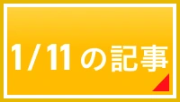 1/11の記事