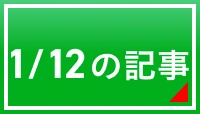 1/12の記事