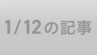1/12の記事