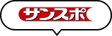 サンスポ