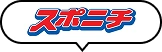 スポニチ