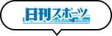 日刊スポーツ