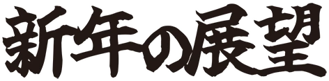 新年の展望
