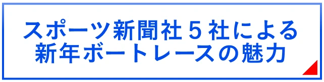 スポーツ新聞社５社による新年ボートレースの魅力