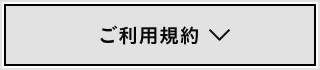 ご利用規約