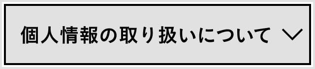 個人情報の取り扱いについて