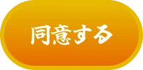 同意する