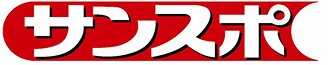 サンスポ