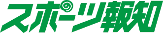 スポーツ報知