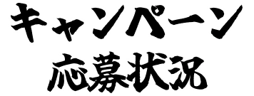 キャンペーン応募状況