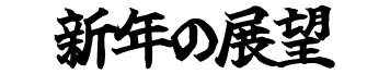 新年の展望