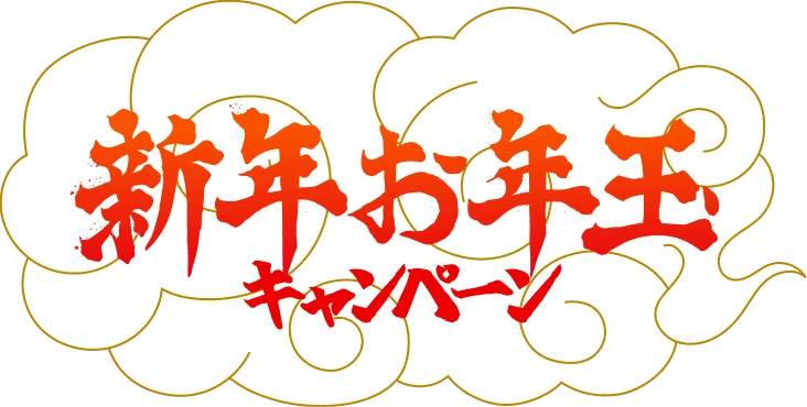 新年お年玉キャンペーン