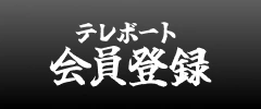 テレボート会員登録