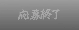 応募は終了しました