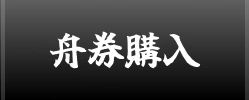 舟券購入