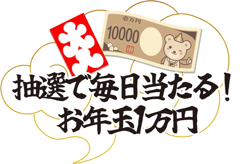 抽選で毎日当たる！お年玉1万円