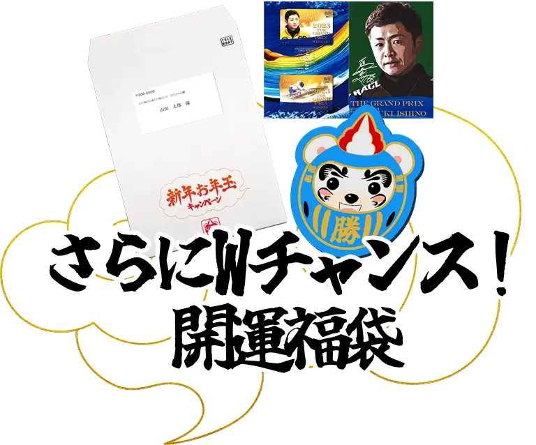 さらにWチャンス！開運福袋